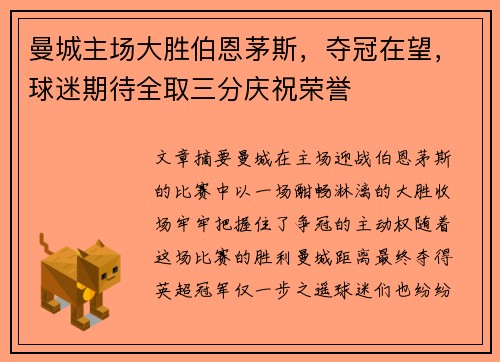 曼城主场大胜伯恩茅斯，夺冠在望，球迷期待全取三分庆祝荣誉