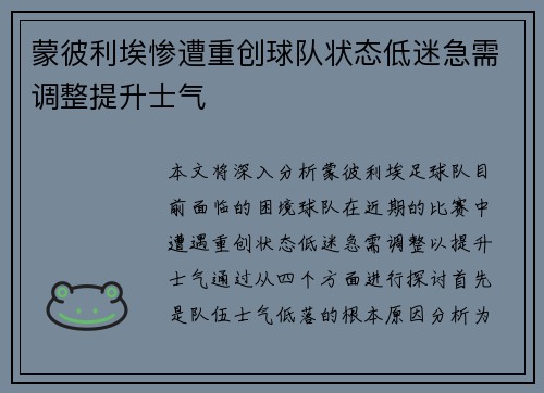 蒙彼利埃惨遭重创球队状态低迷急需调整提升士气