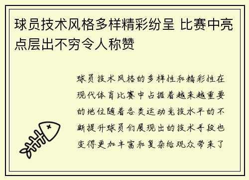 球员技术风格多样精彩纷呈 比赛中亮点层出不穷令人称赞