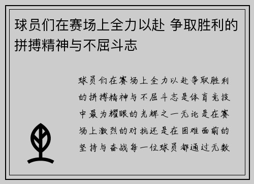球员们在赛场上全力以赴 争取胜利的拼搏精神与不屈斗志