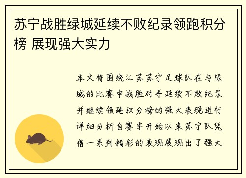 苏宁战胜绿城延续不败纪录领跑积分榜 展现强大实力