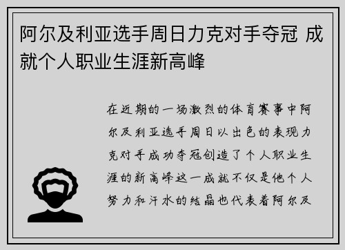 阿尔及利亚选手周日力克对手夺冠 成就个人职业生涯新高峰