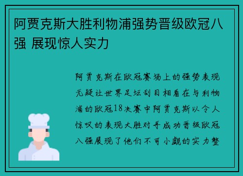 阿贾克斯大胜利物浦强势晋级欧冠八强 展现惊人实力