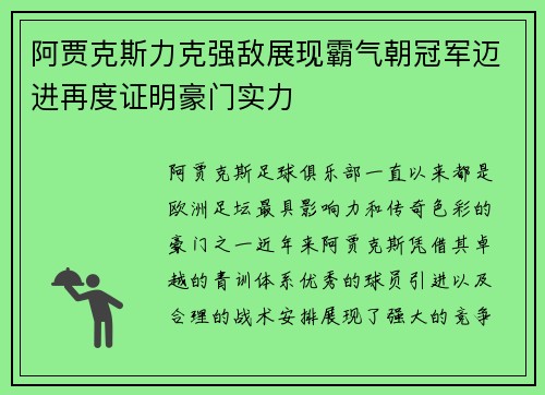 阿贾克斯力克强敌展现霸气朝冠军迈进再度证明豪门实力