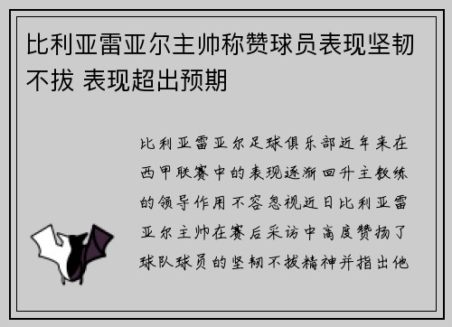 比利亚雷亚尔主帅称赞球员表现坚韧不拔 表现超出预期