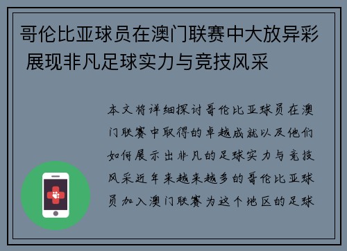 哥伦比亚球员在澳门联赛中大放异彩 展现非凡足球实力与竞技风采