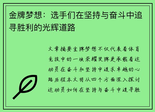 金牌梦想：选手们在坚持与奋斗中追寻胜利的光辉道路
