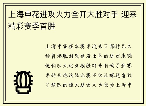 上海申花进攻火力全开大胜对手 迎来精彩赛季首胜