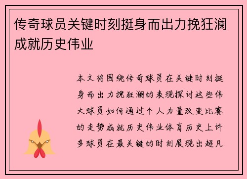 传奇球员关键时刻挺身而出力挽狂澜成就历史伟业