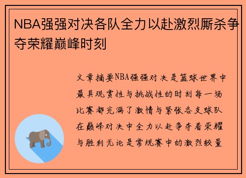 NBA强强对决各队全力以赴激烈厮杀争夺荣耀巅峰时刻