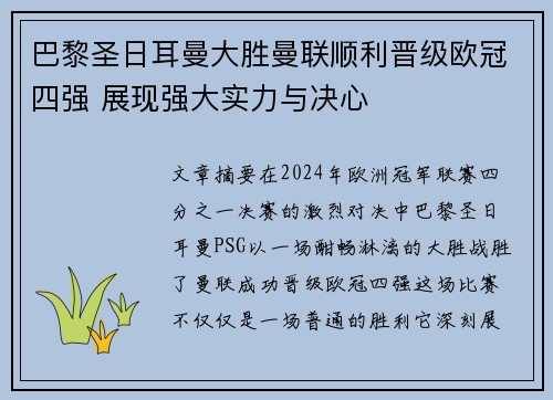 巴黎圣日耳曼大胜曼联顺利晋级欧冠四强 展现强大实力与决心