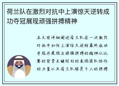 荷兰队在激烈对抗中上演惊天逆转成功夺冠展现顽强拼搏精神