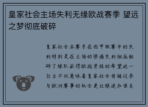 皇家社会主场失利无缘欧战赛季 望远之梦彻底破碎