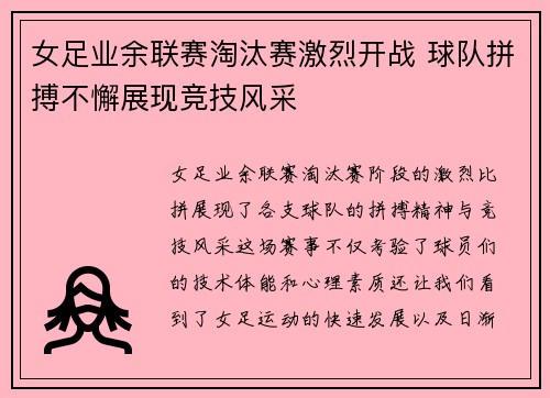 女足业余联赛淘汰赛激烈开战 球队拼搏不懈展现竞技风采