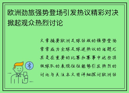 欧洲劲旅强势登场引发热议精彩对决掀起观众热烈讨论