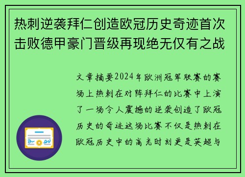 热刺逆袭拜仁创造欧冠历史奇迹首次击败德甲豪门晋级再现绝无仅有之战