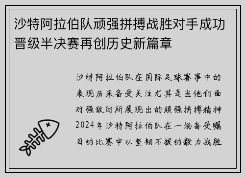 沙特阿拉伯队顽强拼搏战胜对手成功晋级半决赛再创历史新篇章