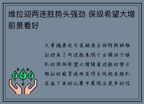 维拉迎两连胜势头强劲 保级希望大增前景看好
