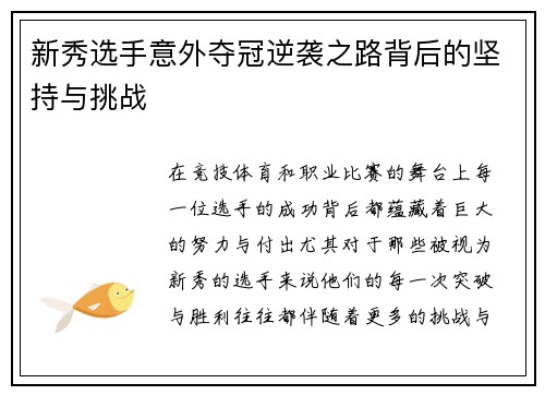 新秀选手意外夺冠逆袭之路背后的坚持与挑战