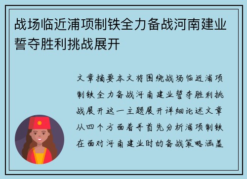 战场临近浦项制铁全力备战河南建业誓夺胜利挑战展开