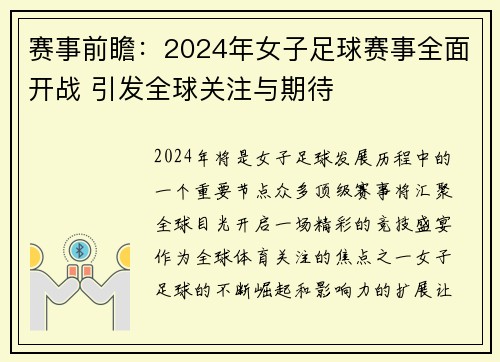 赛事前瞻：2024年女子足球赛事全面开战 引发全球关注与期待