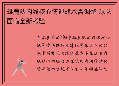 雄鹿队内线核心伤退战术需调整 球队面临全新考验