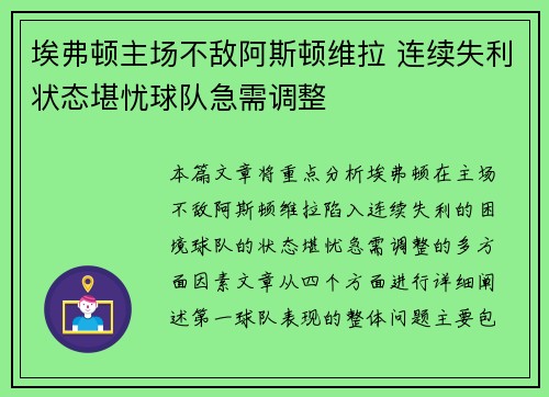 埃弗顿主场不敌阿斯顿维拉 连续失利状态堪忧球队急需调整