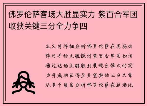 佛罗伦萨客场大胜显实力 紫百合军团收获关键三分全力争四
