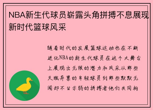 NBA新生代球员崭露头角拼搏不息展现新时代篮球风采
