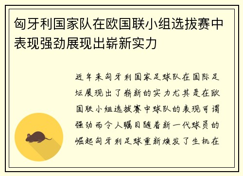 匈牙利国家队在欧国联小组选拔赛中表现强劲展现出崭新实力