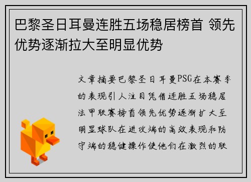 巴黎圣日耳曼连胜五场稳居榜首 领先优势逐渐拉大至明显优势