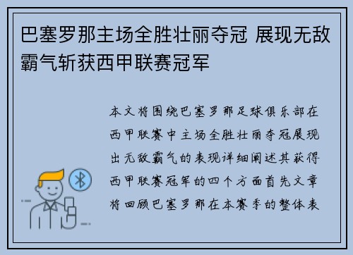 巴塞罗那主场全胜壮丽夺冠 展现无敌霸气斩获西甲联赛冠军