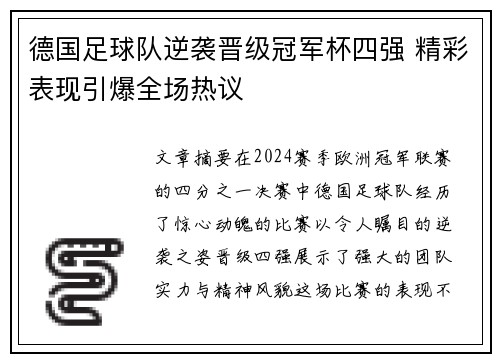 德国足球队逆袭晋级冠军杯四强 精彩表现引爆全场热议