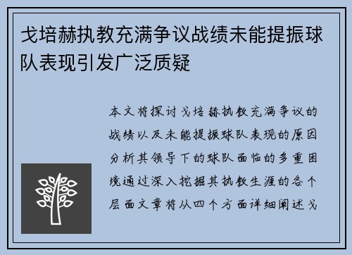 戈培赫执教充满争议战绩未能提振球队表现引发广泛质疑