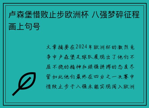 卢森堡惜败止步欧洲杯 八强梦碎征程画上句号
