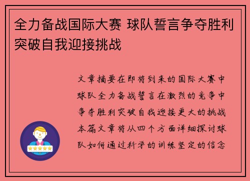 全力备战国际大赛 球队誓言争夺胜利突破自我迎接挑战