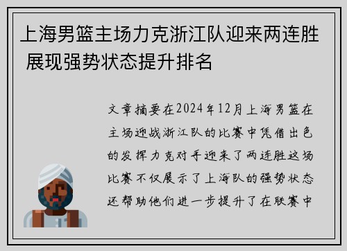 上海男篮主场力克浙江队迎来两连胜 展现强势状态提升排名