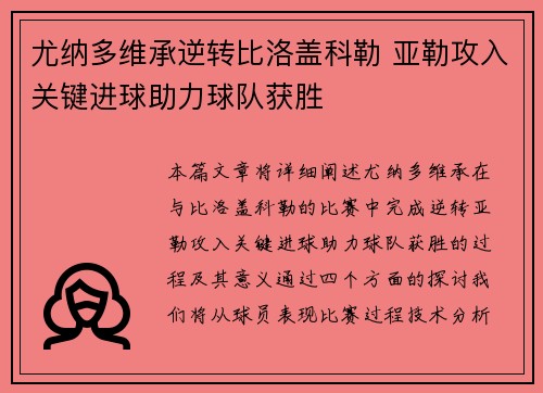 尤纳多维承逆转比洛盖科勒 亚勒攻入关键进球助力球队获胜