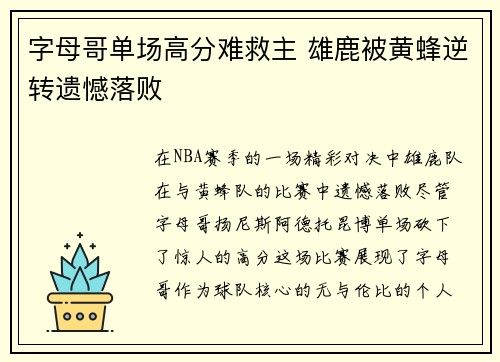 字母哥单场高分难救主 雄鹿被黄蜂逆转遗憾落败