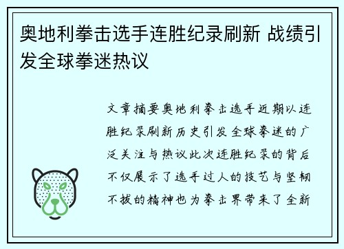 奥地利拳击选手连胜纪录刷新 战绩引发全球拳迷热议