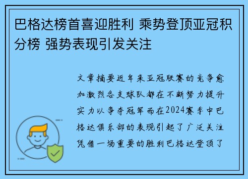 巴格达榜首喜迎胜利 乘势登顶亚冠积分榜 强势表现引发关注