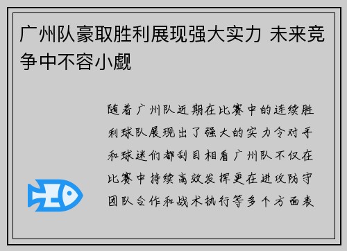 广州队豪取胜利展现强大实力 未来竞争中不容小觑