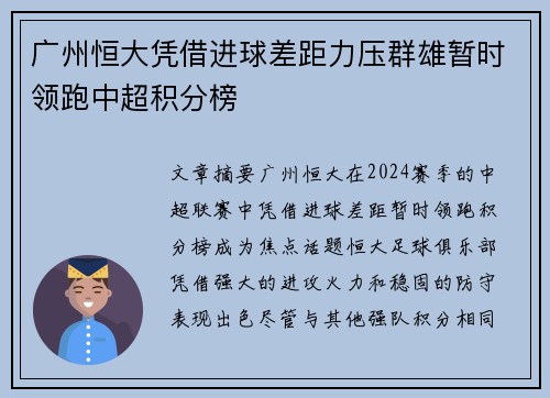 广州恒大凭借进球差距力压群雄暂时领跑中超积分榜