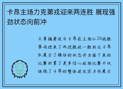 卡昂主场力克第戎迎来两连胜 展现强劲状态向前冲