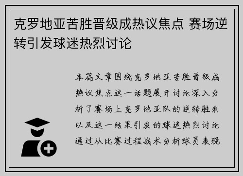 克罗地亚苦胜晋级成热议焦点 赛场逆转引发球迷热烈讨论