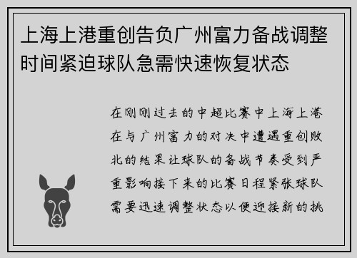 上海上港重创告负广州富力备战调整时间紧迫球队急需快速恢复状态