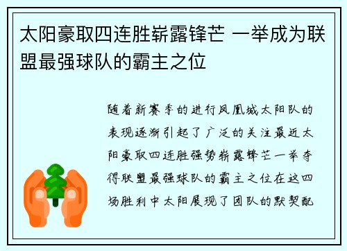 太阳豪取四连胜崭露锋芒 一举成为联盟最强球队的霸主之位