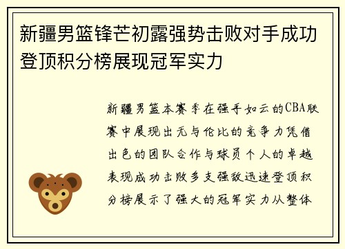新疆男篮锋芒初露强势击败对手成功登顶积分榜展现冠军实力