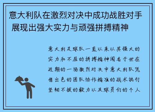 意大利队在激烈对决中成功战胜对手 展现出强大实力与顽强拼搏精神
