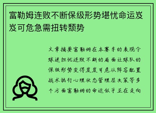 富勒姆连败不断保级形势堪忧命运岌岌可危急需扭转颓势